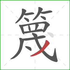 篾的笔顺第16画：撇