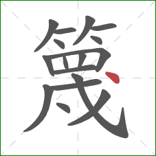 篾的笔顺第17画：点