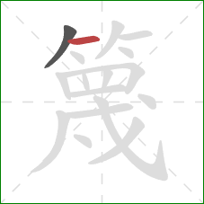 篾的笔顺第2画：横