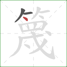 篾的笔顺第3画：点