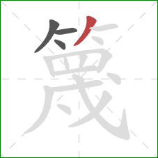 篾的笔顺第4画：撇