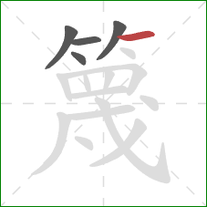 篾的笔顺第5画：横