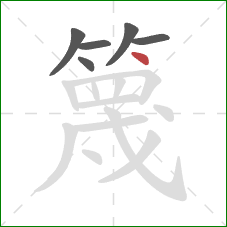 篾的笔顺第6画：点