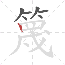 篾的笔顺第7画：竖