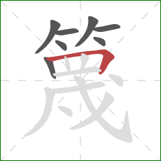 篾的笔顺第8画：横折