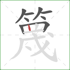 篾的笔顺第9画：竖