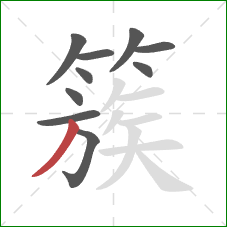 簇的笔顺第10画：撇