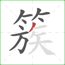 簇的笔顺第11画：撇