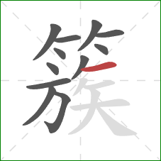 簇的笔顺第12画：横