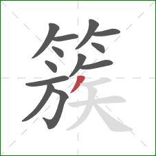 簇的笔顺第13画：撇