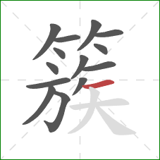 簇的笔顺第14画：横