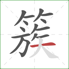 簇的笔顺第15画：横