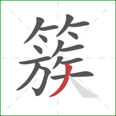 簇的笔顺第16画：撇