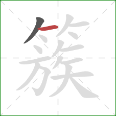 簇的笔顺第2画：横