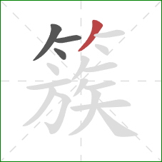 簇的笔顺第4画：撇