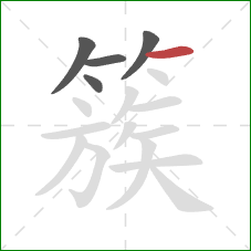 簇的笔顺第5画：横