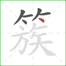 簇的笔顺第6画：点