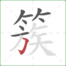 簇的笔顺第9画：横折钩