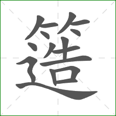 簉的笔顺