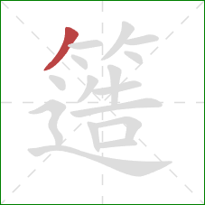 簉的笔顺第1画：撇