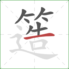 簉的笔顺第10画：横