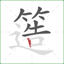 簉的笔顺第11画：竖
