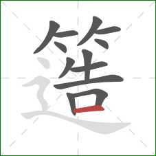 簉的笔顺第13画：横