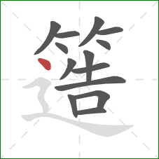 簉的笔顺第14画：点