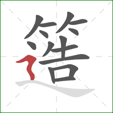 簉的笔顺第15画：横折折撇