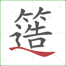 簉的笔顺第16画：捺
