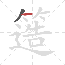 簉的笔顺第2画：横