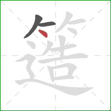 簉的笔顺第3画：点