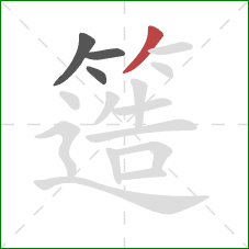 簉的笔顺第4画：撇