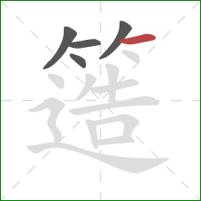 簉的笔顺第5画：横