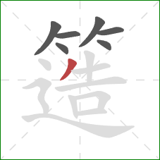 簉的笔顺第7画：撇