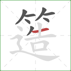 簉的笔顺第8画：横