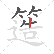 簉的笔顺第9画：竖