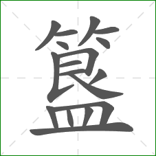 簋的笔顺