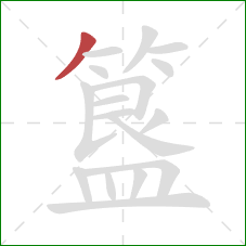 簋的笔顺第1画：撇