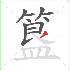 簋的笔顺第11画：撇