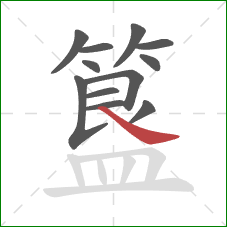 簋的笔顺第12画：捺
