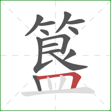 簋的笔顺第14画：横折