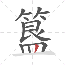 簋的笔顺第16画：竖