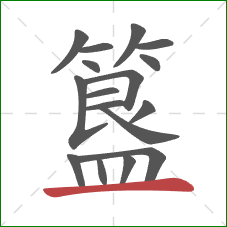 簋的笔顺第17画：横