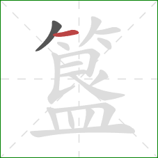 簋的笔顺第2画：横