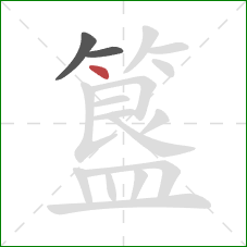 簋的笔顺第3画：点