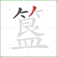 簋的笔顺第4画：撇