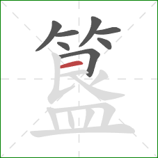 簋的笔顺第8画：横