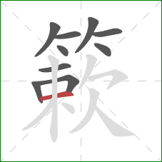 簌的笔顺第10画：横