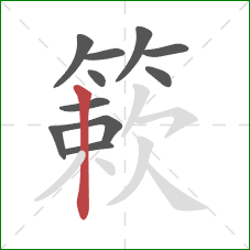 簌的笔顺第11画：竖